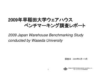 2009 年早稲田大学ウェアハウス　 　　　　　ベンチマーキング調査レポート