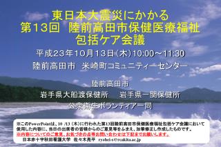 東日本大震災にかかる 第１３回　陸前高田市保健医療福祉 包括ケア会議