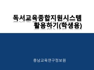 독서교육종합지원시스템 활용하기 ( 학생용 )