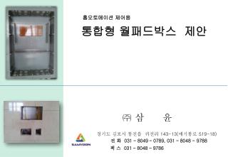 통합형 월패드박스 제안