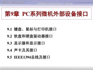 第 9 章 PC 系列微机外部设备接口