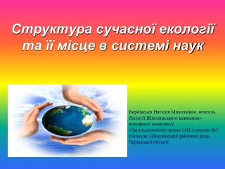 Структура сучасної екології та її місце в системі наук