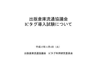 出版倉庫流通協議会 IC タグ導入試験について