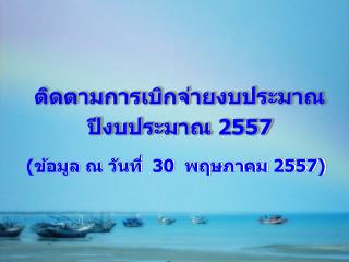 ติดตามการเบิกจ่ายงบประมาณ ปีงบประมาณ 2557