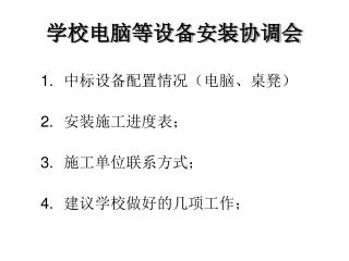 学校电脑等设备安装协调会