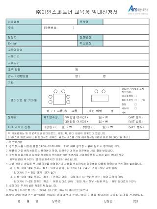 ㈜ 아인스파트너 교육장 임대신청서