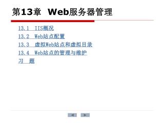 第 13 章 Web 服务器管理