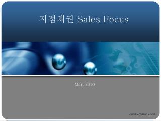 지점채권 Sales Focus