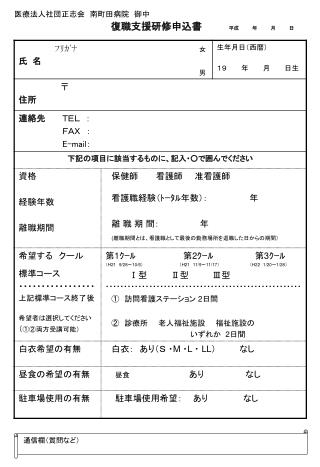 復職支援研修申込書　　　　 平成　　　　年　　　　月　　　　日