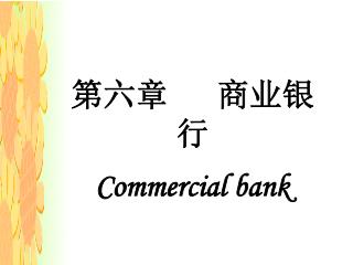 第六章 商业银行 Commercial bank