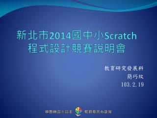 新北市 2014 國中小 Scratch 程式設計競賽 說明 會