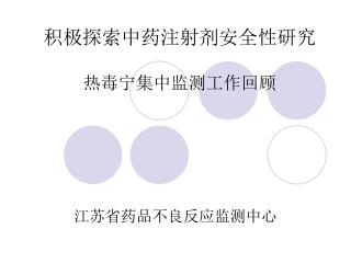 积极探索中药注射剂安全性研究 热毒宁集中监测工作回顾