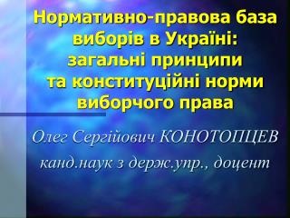 Олег Сергійович КОНОТОПЦЕВ канд.наук з держ.упр., доцент