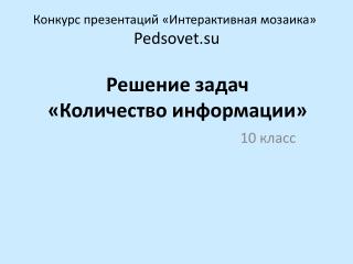Конкурс презентаций «Интерактивная мозаика» Pedsovet.su