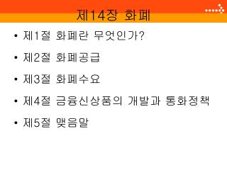 제 14 장 화폐