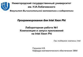 Лабораторная работа № 1 Компиляция и запуск приложений на Intel Xeon Phi