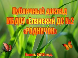 Публичный доклад МБДОУ «Еланский ДС №2 «РОДНИЧОК»