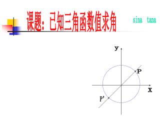 课题：已知三角函数值求角