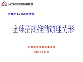 行政院經濟建設委員會 99 年 7 月 14 日