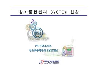 상조통합관리 SYSTEM 현황