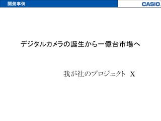 デジタルカメラの誕生から一億台市場へ