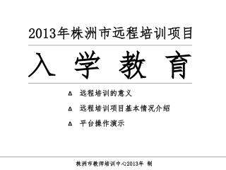 株洲市教师培训中心 2013 年 制