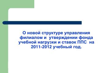 СТРУКТУРА КАМЧАТСКОГО ФИЛИАЛА АНО ВПО ЦС РФ «РОССИЙСКИЙ УНИВЕРСИТЕТ КООПЕРАЦИИ »