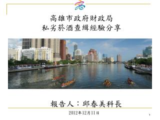 高雄市政府財政局 私劣菸酒查緝經驗分享