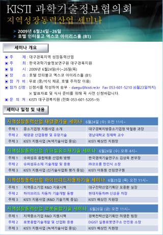행사장소 : 호델 인터불고 엑스코 아이리스홀 (B1) 주소 : 대구시 북구 산격 2 동 1674 번지 전화 : 053-380-0114