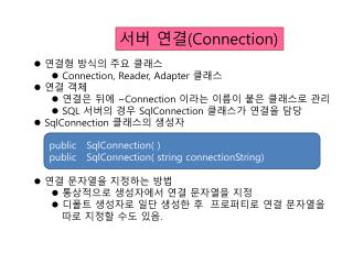 연결형 방식의 주요 클래스 Connection, Reader, Adapter 클래스 연결 객체 연결은 뒤에 ~Connection 이라는 이름이 붙은 클래스로 관리