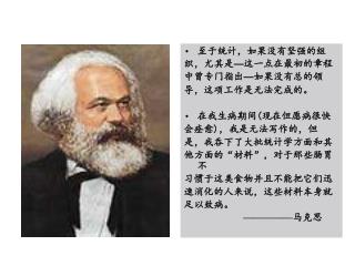 至于统计，如果没有坚强的组 织，尤其是 — 这一点在最初的章程 中曾专门指出 — 如果没有总的领 导，这项工作是无法完成的。 在我生病期间 ( 现在但愿病很快 会痊愈 ) ，我是无法写作的，但