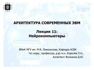 АРХИТЕКТУРА СОВРЕМЕННЫХ ЭВМ Лекция 1 1: Нейрокомпьютеры