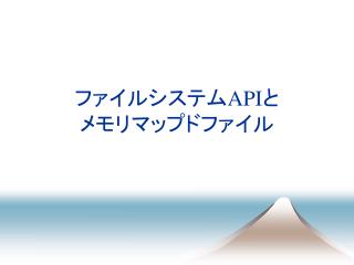 ファイルシステム API と メモリマップドファイル