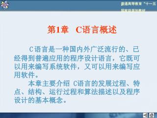 1.1 程序设计语言的发展历程 1.2 C 语言的发展历程  1.3 C 语言的主要特点  1.4 C 语言程序的基本组成 1.5 C 语言程序的书写风格 