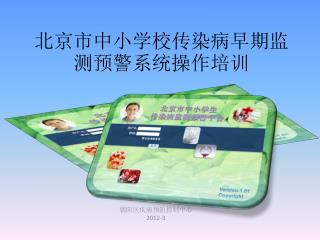 北京市中小学校传染病早期监测预警系统操作培训
