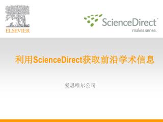 利用 ScienceDirect 获取前沿学术信息