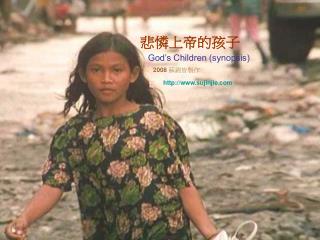 悲憐上帝的孩子