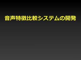 音声特徴比較システムの開発