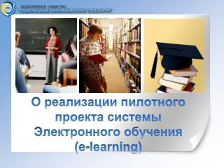 О реализации пилотного проекта системы Электронного обучения ( e-learning)