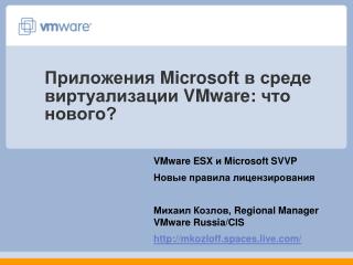 Приложения Microsoft в среде виртуализации VMware: что нового?