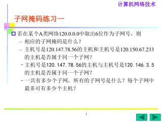 子网掩码练习一