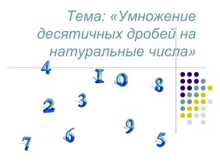 Тема: «Умножение десятичных дробей на натуральные числа»