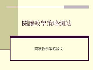 閱讀教學策略網站
