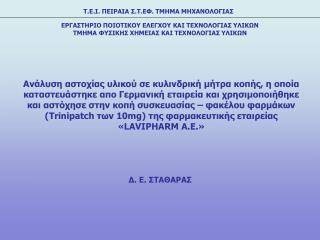 Δ. Ε. ΣΤΑΘΑΡΑΣ