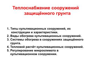 Теплоснабжение сооружений защищённого грунта Типы культивационных сооружений, их