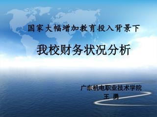 国家大幅增加教育投入背景下 我校财务状况分析