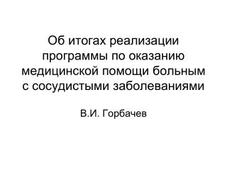 Об итогах реализации программы по оказанию медицинской помощи больным с сосудистыми заболеваниями