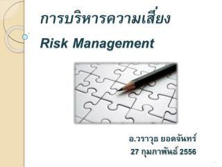 การบริหารความเสี่ยง Risk Management