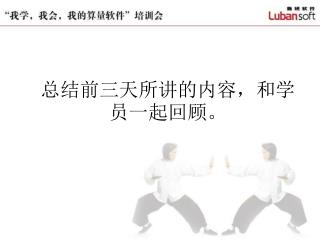 总结前三天所讲的内容，和学员一起回顾。