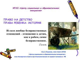ИГОО «Центр социальных и образовательных инициатив»